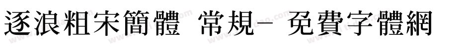 逐浪粗宋简体 常规字体转换
